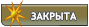 Тема закрыта