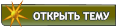 Начать новую тему